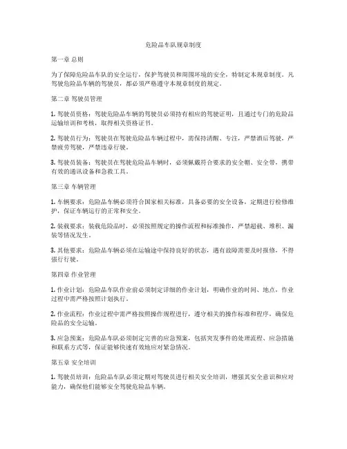 危险品车队规章制度