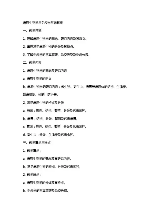 病原生物学与免疫学基础教案