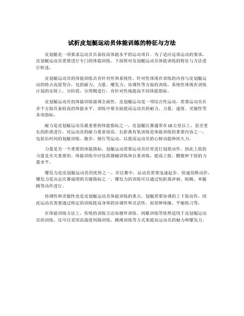 试析皮划艇运动员体能训练的特征与方法