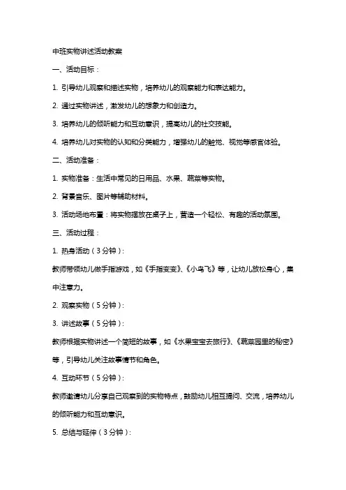 中班实物讲述活动教案