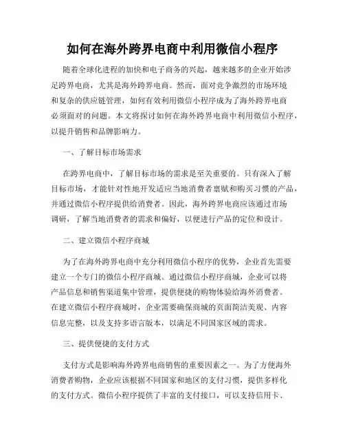 如何在海外跨界电商中利用微信小程序