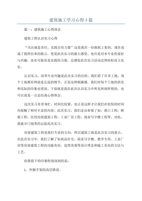 建筑施工学习心得4篇