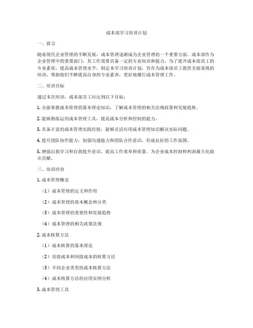成本部学习培训计划