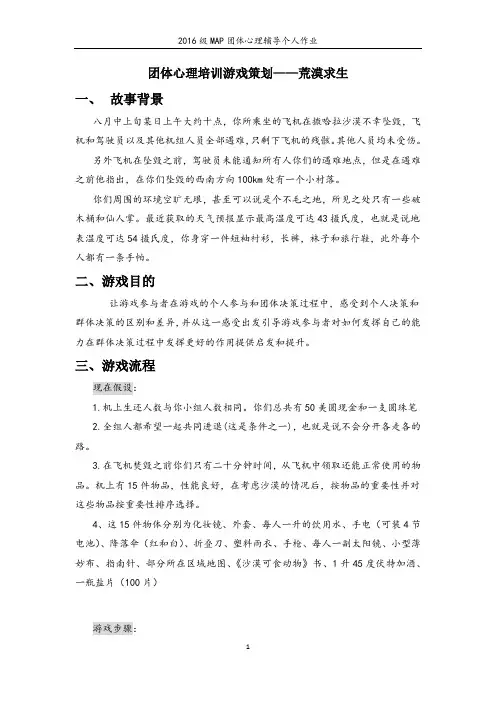 团体心理培训游戏策划——荒漠求生