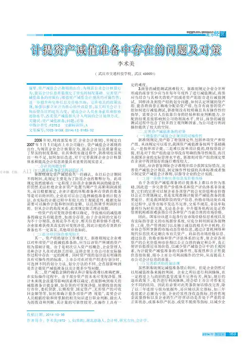 计提资产减值准备中存在的问题及对策
