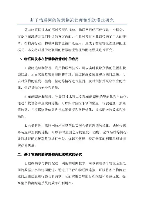 基于物联网的智慧物流管理和配送模式研究
