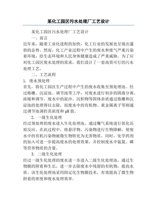 某化工园区污水处理厂工艺设计