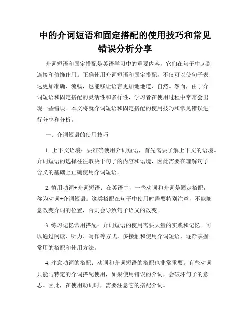 中的介词短语和固定搭配的使用技巧和常见错误分析分享