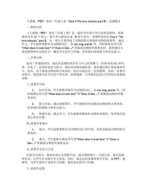 人教版(PEP)英语三年级上册《Unit4WeloveanimalspartB》说课稿2