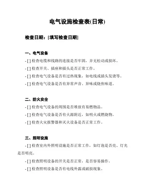电气设施检查表(日常)