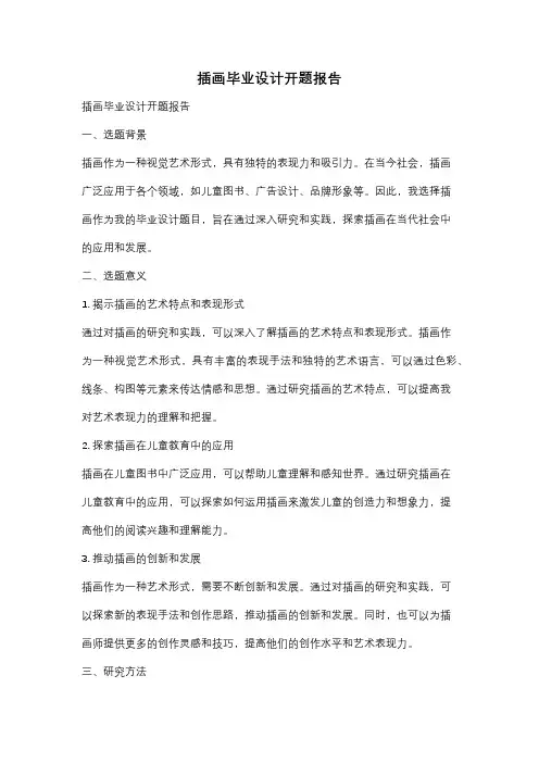 插画毕业设计开题报告