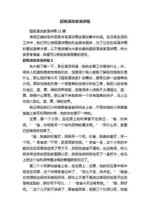 超级演说家演讲稿