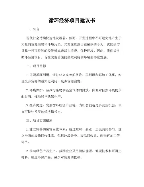 循环经济项目建议书