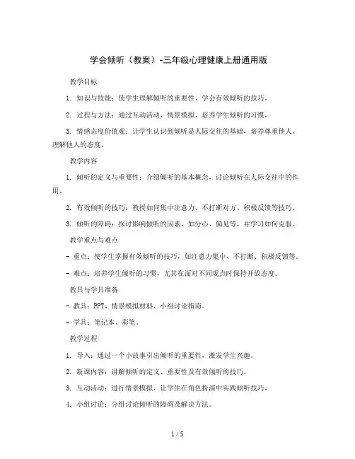 学会倾听(教案)-三年级心理健康上册通用版
