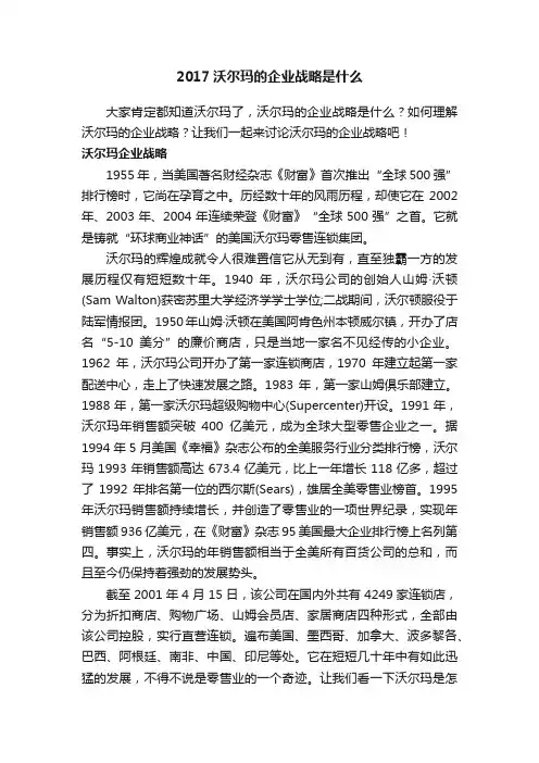2017沃尔玛的企业战略是什么