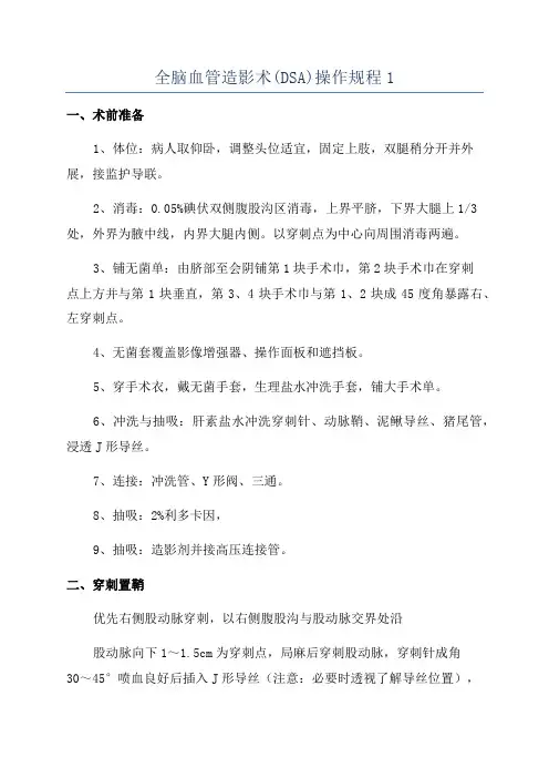 全脑血管造影术(DSA)操作规程1