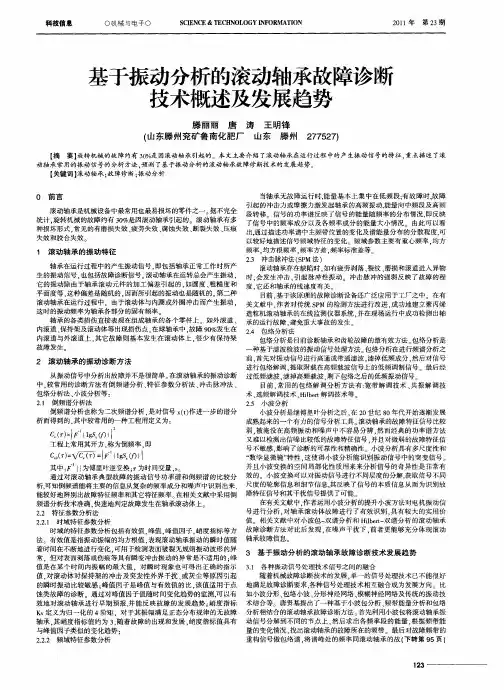 基于振动分析的滚动轴承故障诊断技术概述及发展趋势