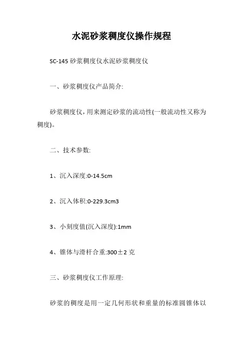 水泥砂浆稠度仪操作规程【最新版】