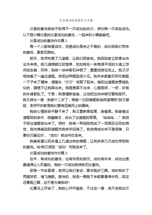 分享成功的喜悦作文3篇_成功励志