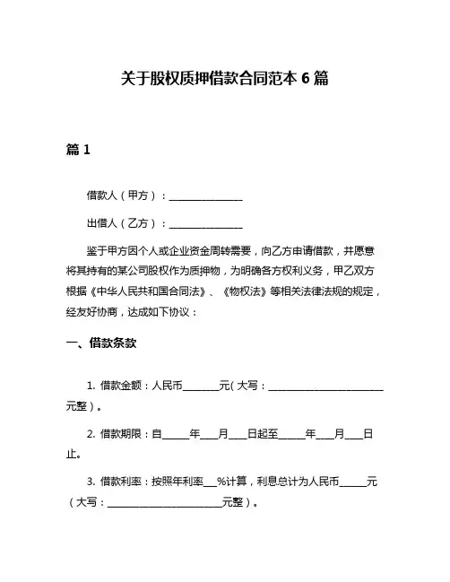 关于股权质押借款合同范本6篇