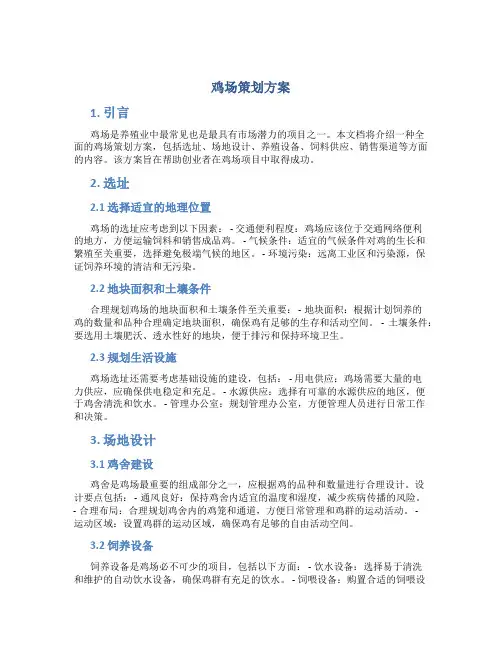鸡场策划方案