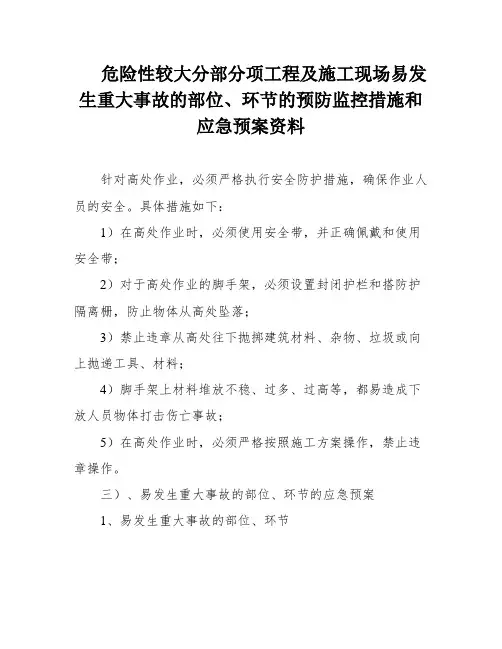 危险性较大分部分项工程及施工现场易发生重大事故的部位、环节的预防监控措施和应急预案资料