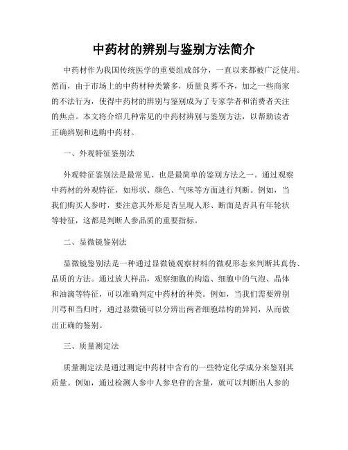 中药材的辨别与鉴别方法简介