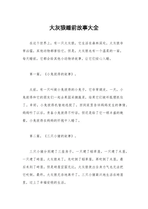 大灰狼睡前故事大全