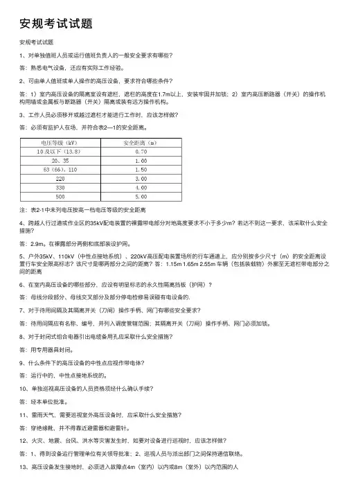 安规考试试题