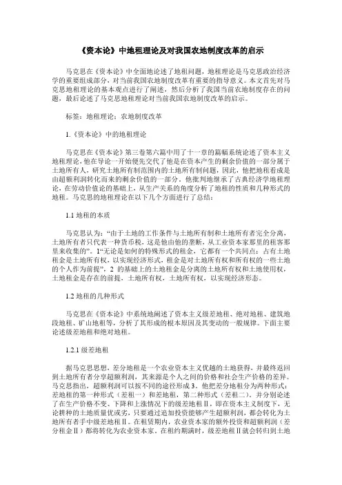 《资本论》中地租理论及对我国农地制度改革的启示