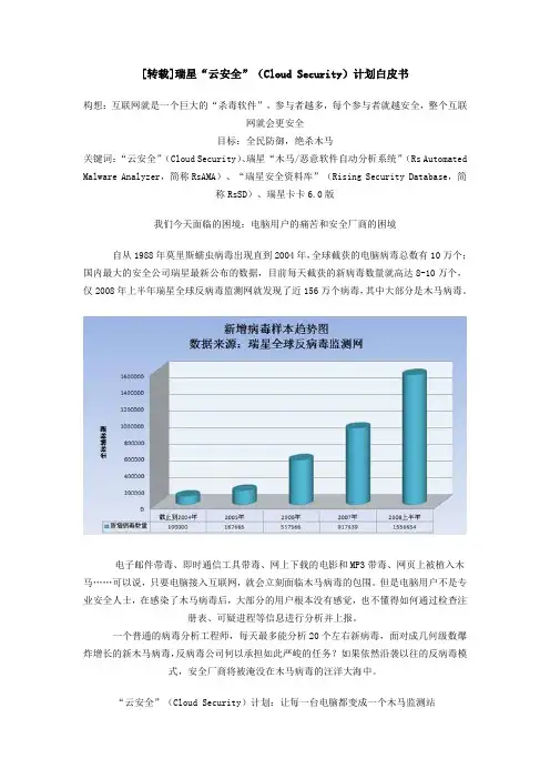 瑞星“云安全”(Cloud Security)计划白皮书