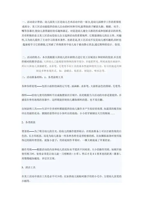 一活动设计背景幼儿园美工区是幼儿艺术活动中的一部