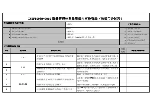IATF16949-2016质量管理体系品质部内审检查表(按部门分过程)