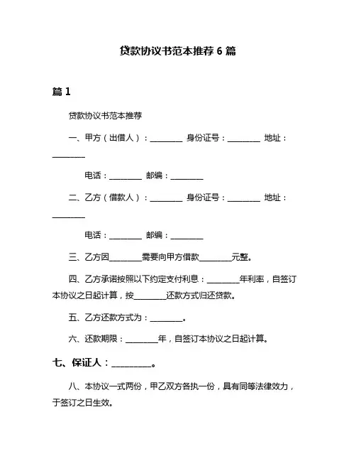 贷款协议书范本推荐6篇