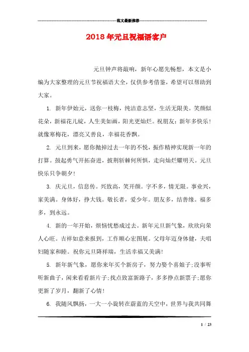 2018年元旦祝福语客户