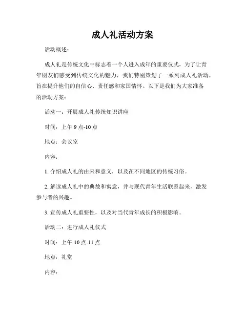成人礼活动方案