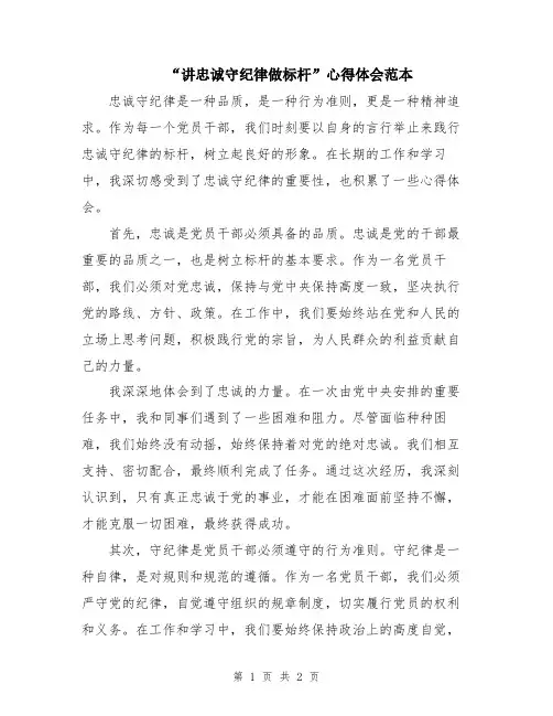 “讲忠诚守纪律做标杆”心得体会范本