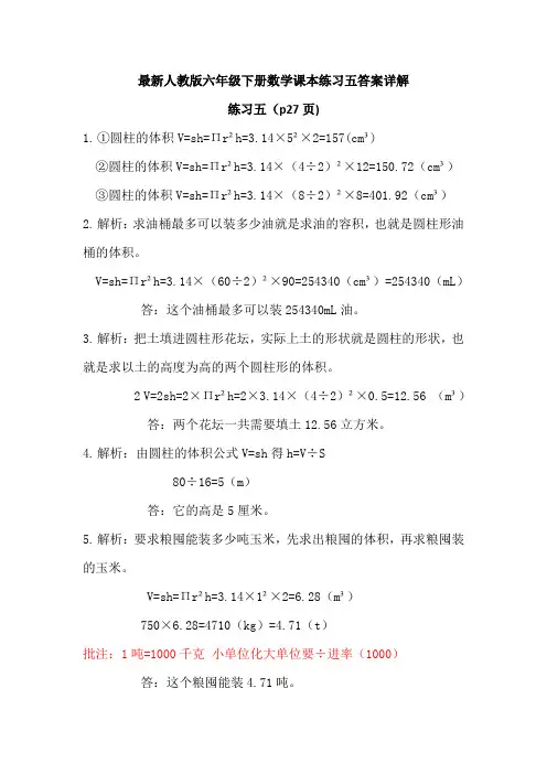 最新人教版六年级下册练习五答案详解