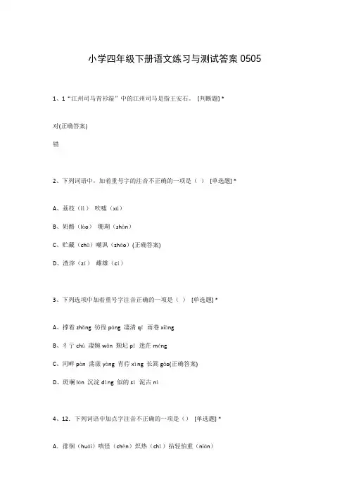 小学四年级下册语文练习与测试答案0505