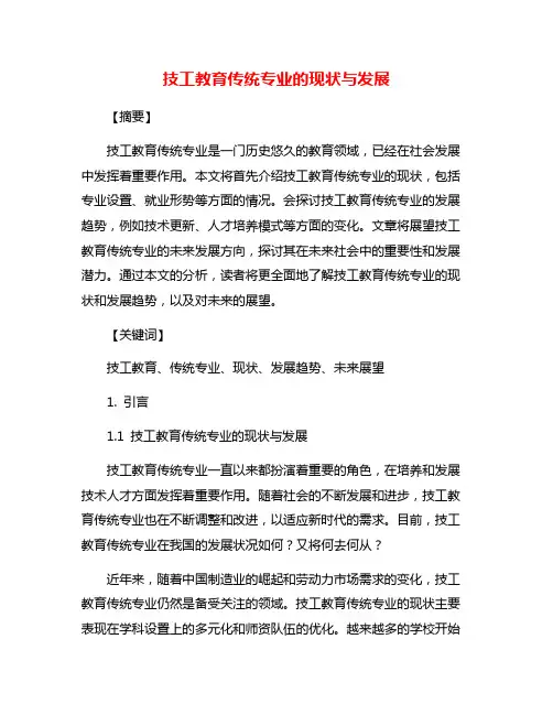 技工教育传统专业的现状与发展