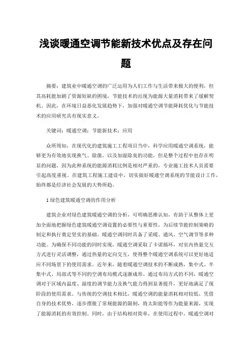 浅谈暖通空调节能新技术优点及存在问题