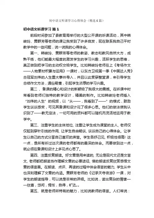 初中语文听课学习心得体会（精选6篇）