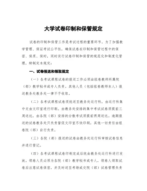 大学试卷印制和保管规定