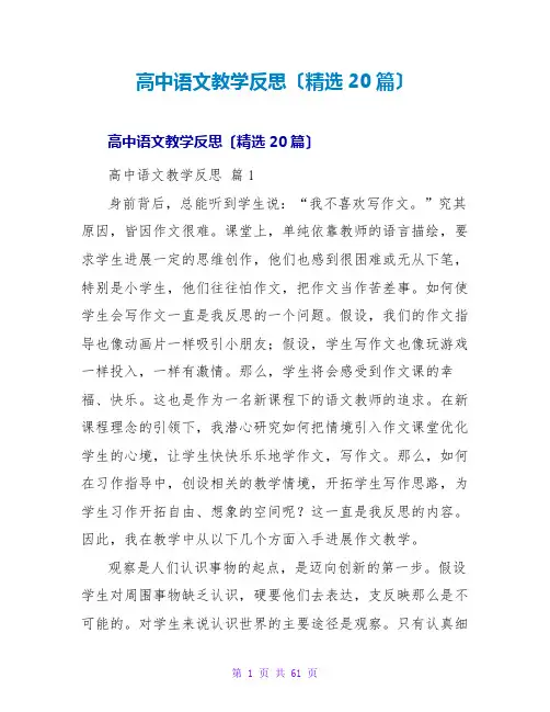 高中语文教学反思(精选20篇)