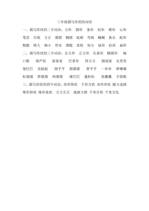 三年级描写形状的词语