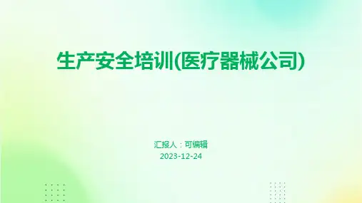 生产安全培训(医疗器械公司)ppt