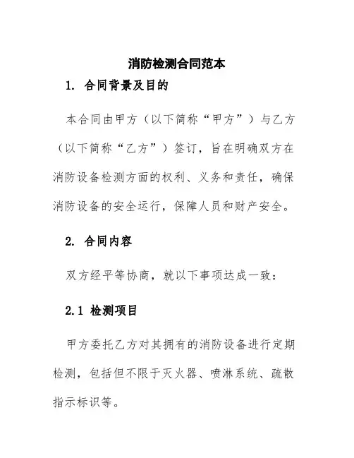 消防检测合同范本