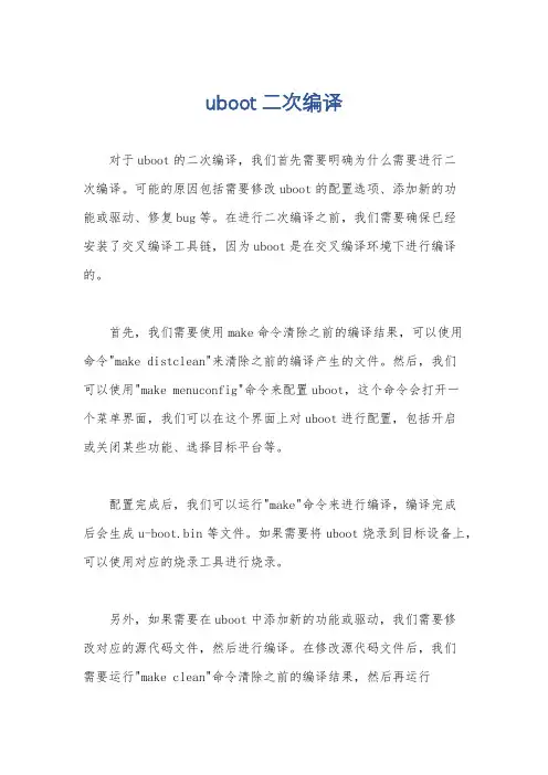 uboot二次编译