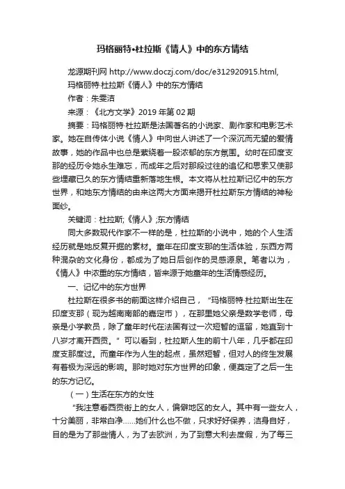 玛格丽特·杜拉斯《情人》中的东方情结