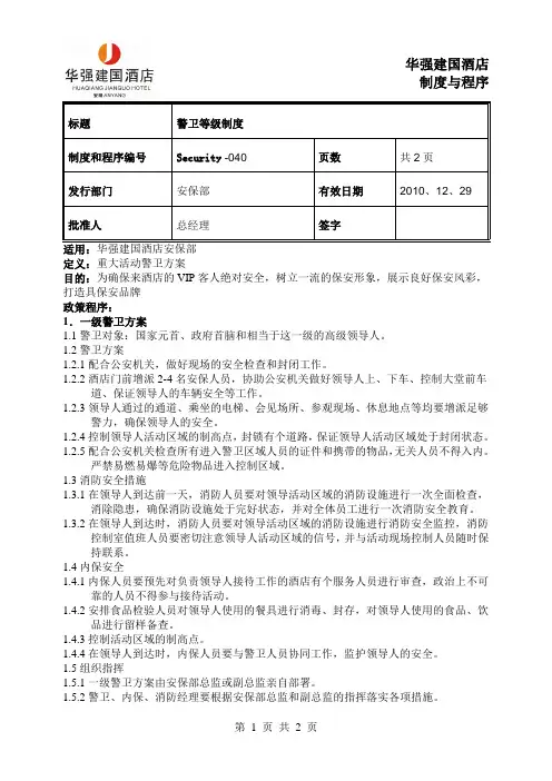 40警卫等级制度